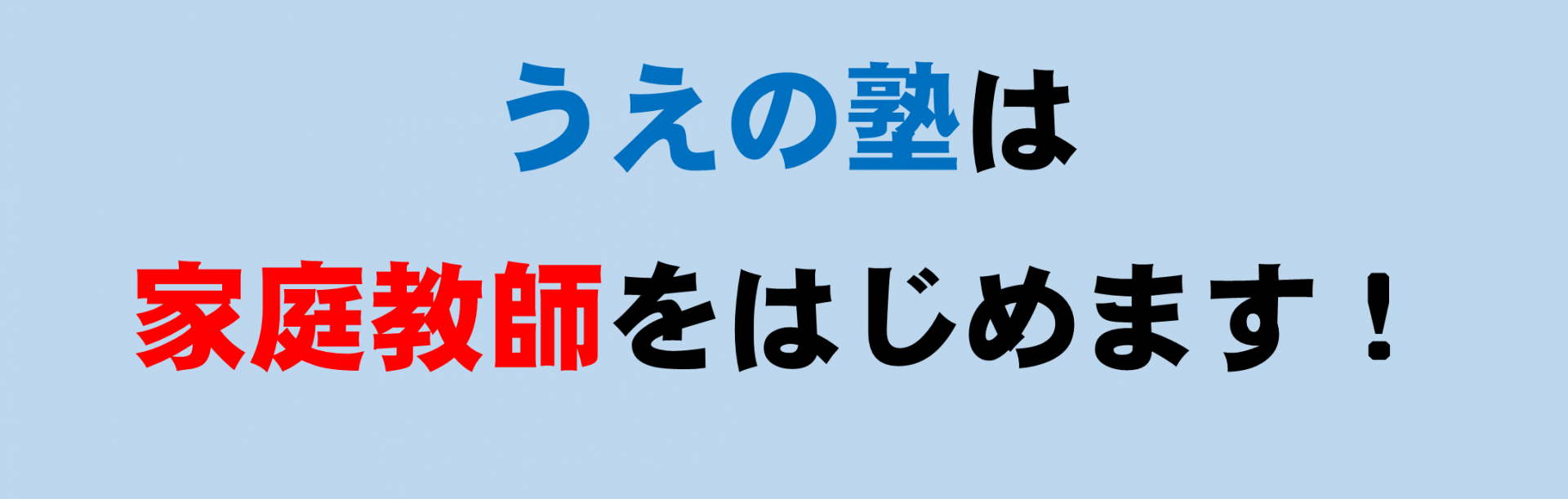 うえの塾